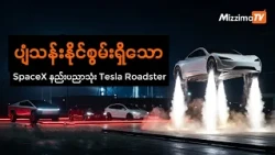 SpaceX နည်းပညာသုံး Tesla Roadster ပျံသန်းနိုင်သည့်ဗီဒီယို တရားဝင်ထွက်ရှိ