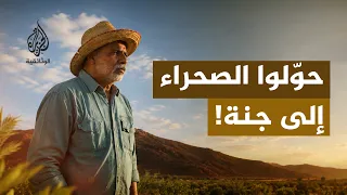 الدرب الأخضر.. معجزة أصحاب الهمم في صحراء الجزائر