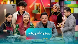 چاوەڕوانییەکان کۆتایی هات و شێفی داهاتوو دەستپێدەکات