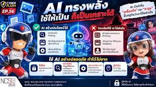 🎯 CyberFlash EP.56 🤖🛡️ Powerful AI: Use It Wisely and It Becomes Your Shield