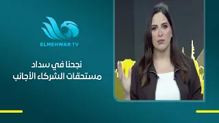 Wafaa Ali, Economics Professor: We Succeeded in Paying Foreign Partners' Dues, Helping Expand Ene...