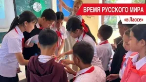 «Время Русского мира»: в Лаосе