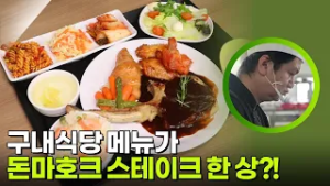 구내식당 메뉴가 돈마호크 스테이크 한 상!? [생활의 발견] | KBS 260302 방송