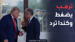 العربية ويكند | إيران تقر بتداعيات الحصار الأميركي.. وحرب ترمب وكندا تخرج عن السيطرة