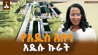 በኢትዮጵያ የመጀመሪያው የሆነው የዘመናዊ ስማርት ፖሊ ቴክኒክ ኮሌጅ ግንባታ በአዲስ አበባ ከተማ በይፋ ተበሰረ | Smart Polytechnic College |