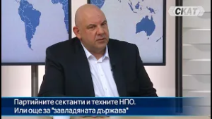 Емил Димитров: Партийните сектанти и техните НПО. Или още за "завладяната държава" и изгубения разум