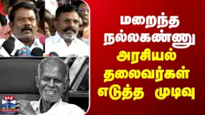 Nallakannu Death | CPI | மறைந்த நல்லகண்ணு - ஒன்று சேர்ந்து அரசியல் தலைவர்கள் எடுத்த முடிவு