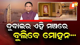 CM Mohan Majhi Embarks on 5-Day UAE Visit to Attract Major Investments