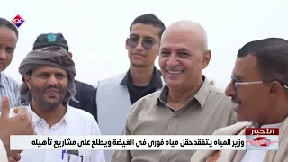 Minister of Water Inspects Fawri Water Field in Al-Ghaydah and Reviews Rehabilitation Projects