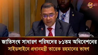 Prime Minister Tarique Rahman's Speech on the Sidelines of the 81st UN General Assembly | Bangla TV