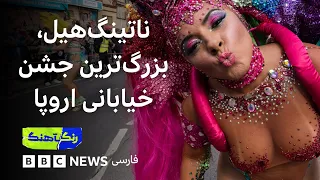 رنگآهنگ: ناتینگ‌هیل؛ بزرگترین جشن خیابانی اروپا در لندن