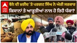 ਝੋਨੇ ਦੀ ਖ਼ਰੀਦ 'ਤੇ Pargat Singh ਨੇ ਘੇਰੀ AAP ਸਰਕਾਰ; ਕਿਸਾਨਾਂ ਤੇ ਆੜ੍ਹਤੀਆਂ ਨਾਲ ਹੋ ਰਿਹੈ ਧੱਕਾ? | Abp Sanjha