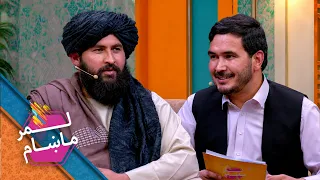 Lemar Makham with Hikmatullah Sameer | لمرماښام له مولوی حکمت‌ الله سمیر سره