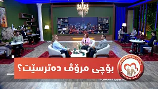 بەرنامەی (پەیوەندییەكانی ژیان).. ترس چییە، بۆچی مرۆڤ دەترسێت؟