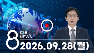 2026년 09월 28일 CJB 저녁 8시 뉴스