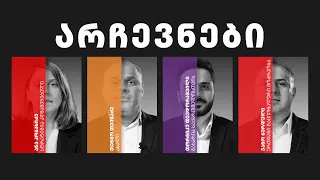 დემოკრატიული დღის წესრიგი | ეპიზოდი 20 არჩევნები