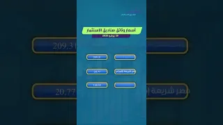 أسعار وثائق صناديق الاستثمار 29 يوليو 2026