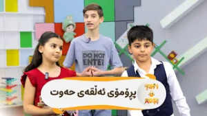 لە ئەڵقەی ئەمجارەی یاری و خۆشی بینەر دوو میوانی نوێی هەیە و کۆمەڵێک یاری لەگەڵ بینەر تاقی دەکەنەوە