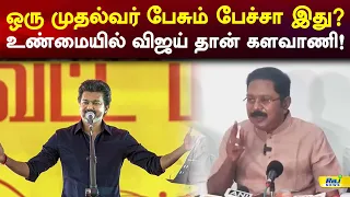 ஒரு முதல்வர் பேசும் பேச்சா இது? உண்மையில் விஜய் தான் களவாணி! #ttvdhinakaran #cmvijay #admk #tvk