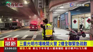 Fire at Sanchong Guangming Market; Emergency Evacuation of 2nd Floor PX Mart