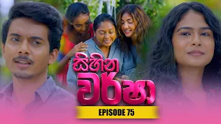 Sihina Warsha (සිහින වර්ෂා) | Episode 75 - (2026-06-29) | ITN