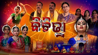 ବିଚିତ୍ରା | Odissi Prativa Utsav 2026 | Young Odissi Talent & Cultural Celebration | 21 July 2026