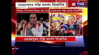 শিলচৰত পৌৰ নিগমৰ নিৰ্বাচনৰ গৰম বতাহ ‌। মেহেৰপুৰত শক্তি প্ৰদৰ্শন বিজেপিৰ।