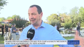 ΕΙΔΙΚΟ ΠΟΛΕΟΔΟΜΙΚΟ ΣΧΕΔΙΟ ΤΟΥ ΠΑΡΑΛΙΑΚΟΥ ΜΕΤΩΠΟΥ ΑΠΟ ΤΟ ΚΑΛΟΧΩΡΙ ΕΩΣ ΤΟ ΑΓΓΕΛΟΧΩΡΙ