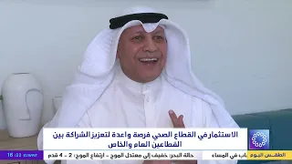 الاستثمار في القطاع الصحي فرصة واعدة لتعزيز الشراكة بين القطاعين العام والخاص