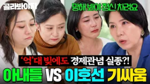 (2시간) ＂공주가 아니라 파산자예요?＂ '억'대 빚지고도 경제관념 실종⁉️ 노답 아내들 참교육하는 이호선? | 이혼숙려캠프 | JTBC 260226 방송 외