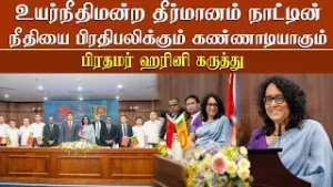 உயர் நீதிமன்றத் தீர்மானங்கள் நாட்டின் நீதியைப் பிரதிபலிக்கும் கண்ணாடியாகும் - பிரதமர்