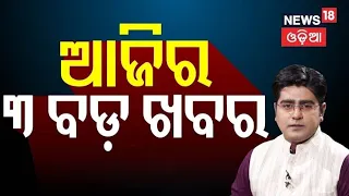 ଆଜିର ୩ ବଡ଼ ଖବର | Odisha Textbook Row | Balianta Murder Case | Jagannath Anasara Mystery |Asala Katha