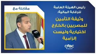 Chairman of the Financial Regulatory Authority: The insurance policy for Egyptians abroad is opti...