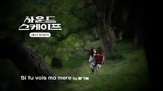 아코디언으로 불러오는 파리의 풍경 영화 미드나잇 인 파리 중 Si tu vois ma mere