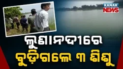 ଲୁଣାନଦୀରେ ୩ ଶିଶୁ ନିଖୋଜ | Luna River Incident | Three Children Missing After Drowning in Odisha