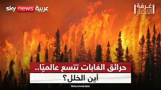 حرائق الغابات.. أزمة مناخية أم كارثة يصنعها الإنسان؟ | #غرفة_الأخبار