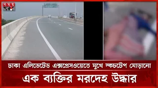 ঢাকা এলিভেটেড এক্সপ্রেসওয়েতে এক ব্যক্তির ম র দেহ উদ্ধার | Dhaka Elevated Expressway | Somoy TV