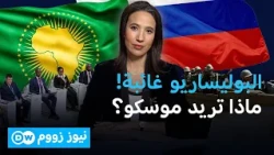 صفقات بالمليارات ورسائل سياسية.. ما الذي خرجت به قمة موسكو الأفريقية؟ | نيوز زووم