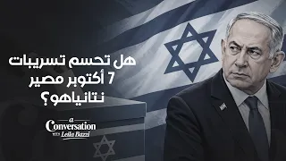 الانتخابات الإسرائيلية.. هل يُفجر نتانياهو مفاجأة اللحظة الأخيرة؟