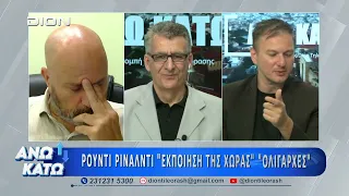 Δεύτερο μέρος "ΑΝΩ ΚΑΤΩ" Το δελτίο ειδήσεων ... αλλιώς! | 09/07/2026
