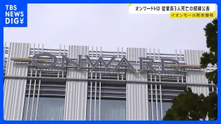 Onward Holdings announces circumstances of 3 employee deaths in Aeon Mall Kumamoto explosion: "We...