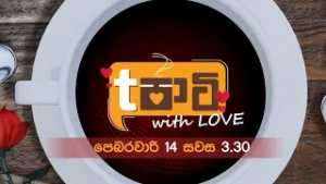 Tපාටි With Love ?| පෙබරවාරි 14 සවස 3.30 ට