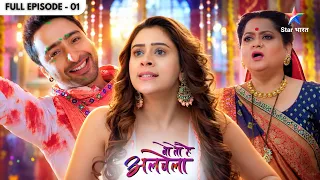 Wo Toh Hai Albela | Kanha Ne Holi Par Pareshan Kiya Sayuri Ko | Full Ep. 1 | वो तो है अलबेला