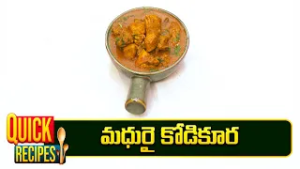 మధురై కోడికూర | Maduari Kodi Kura | Vral Vantalakka | ETV Abhiruchi