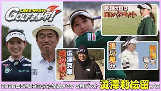 広澤克実・植手桃子のGOLFに夢中！【5月ゲスト：澁澤莉絵留プロ part5】（2026年5月29日OA）#サンテレビ