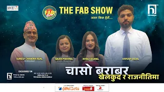 चासो बराबर खेलकुद र राजनीतिमा  | The FAB show | Himalaya TV  | World cup and Rasifal Special