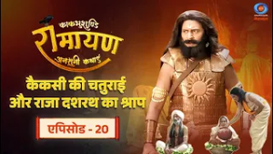 काकभुशुण्डि रामायण | Kakabhushundi Ramayan | कैकसी की चतुराई और राजा दशरथ का श्राप | Episode #20