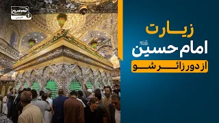 زیارت از راه دور حرم امام حسین علیه السلام | برنامه زنده سلام کربلا  - ziyarat imam hussain
