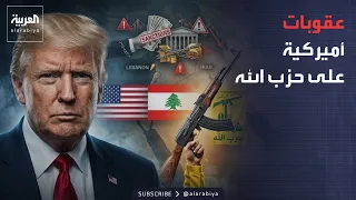 بسبب "تنفيذ أجندة إيران".. عقوبات أميركية جديدة تستهدف حزب الله