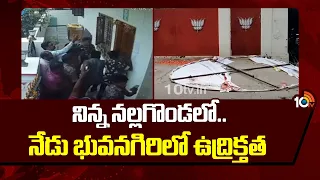 నిన్న నల్లగొండలో..నేడు భువనగిరిలో ఉద్రిక్తత | Nalgonda..today tension in Bhuvanagiri | 10tv